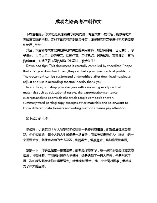 成功之路高考冲刺作文