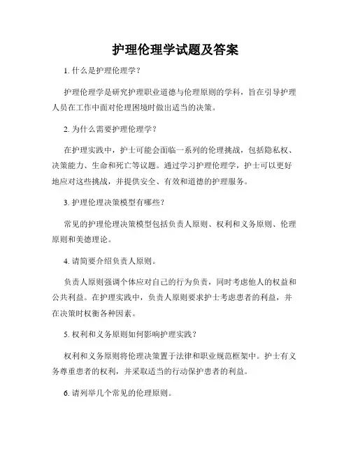 护理伦理学试题及答案