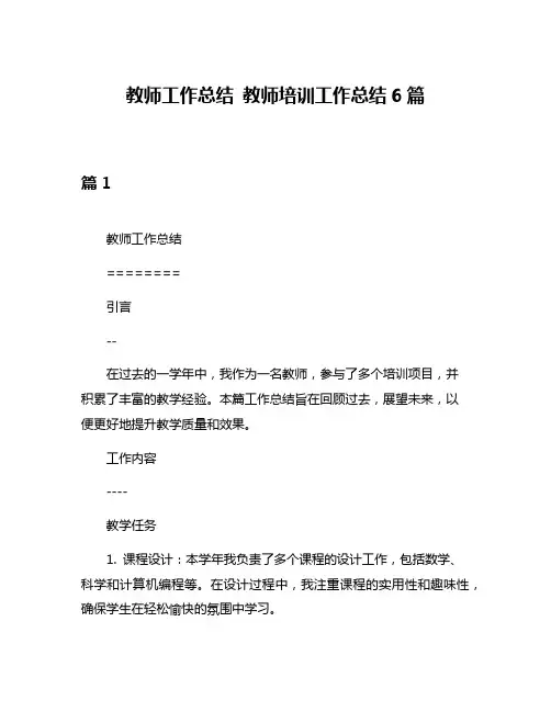 教师工作总结 教师培训工作总结6篇