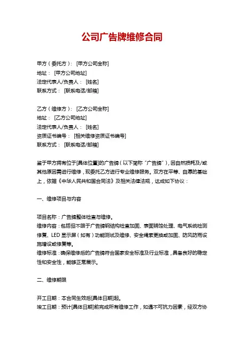 公司广告牌维修合同