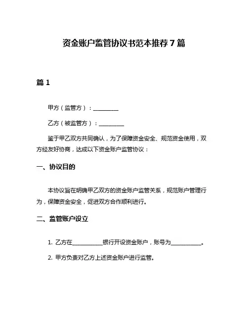 资金账户监管协议书范本推荐7篇