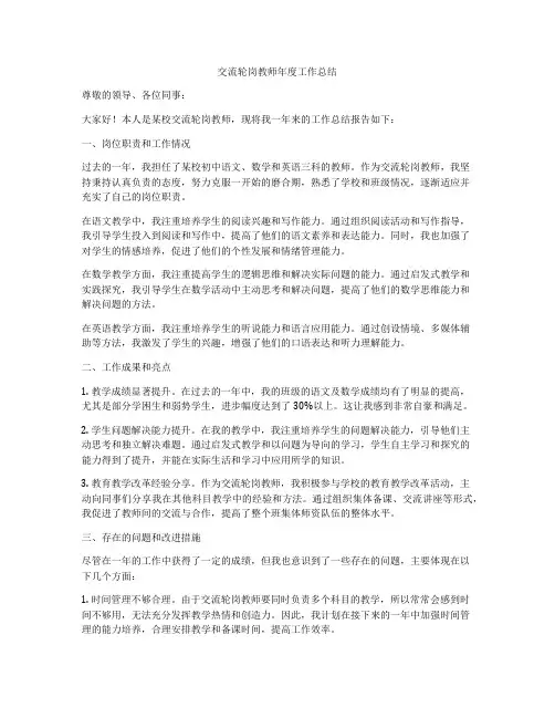 交流轮岗教师年度工作总结