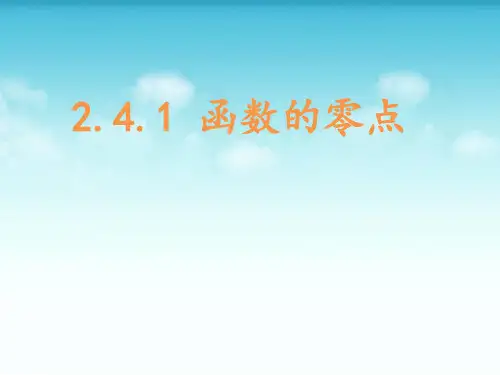 人教B版高中数学必修一《函数的零点》PPT课件