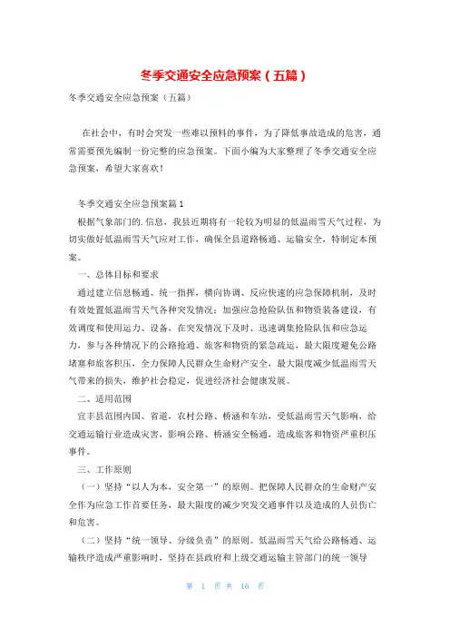 冬季交通安全应急预案(五篇)