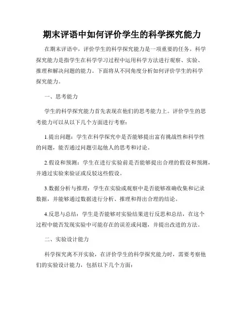 期末评语中如何评价学生的科学探究能力
