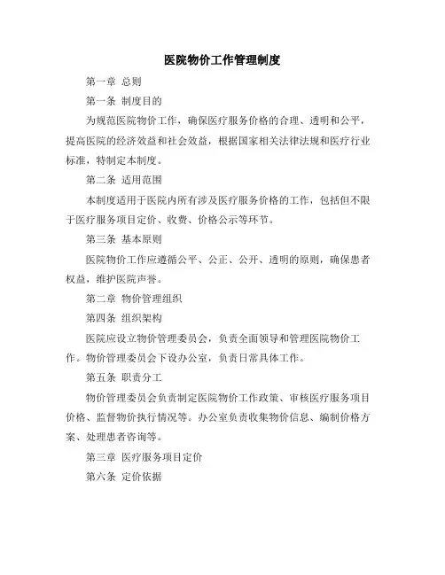 医院物价工作管理制度