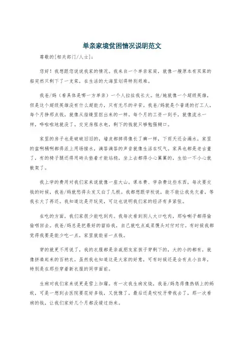 单亲家境贫困情况说明范文
