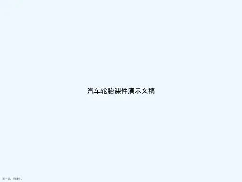 汽车轮胎课件演示文稿