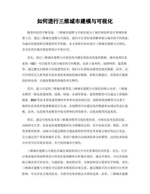 如何进行三维城市建模与可视化