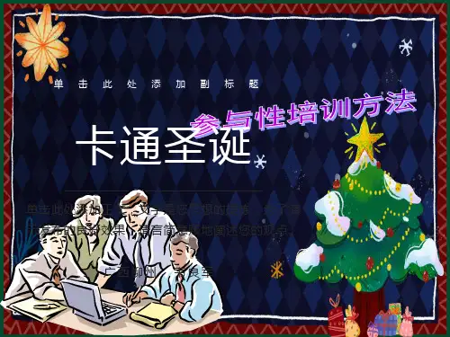 参与式培训方法
