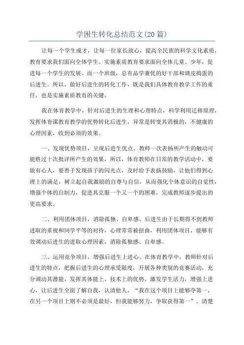 学困生转化总结范文(20篇)