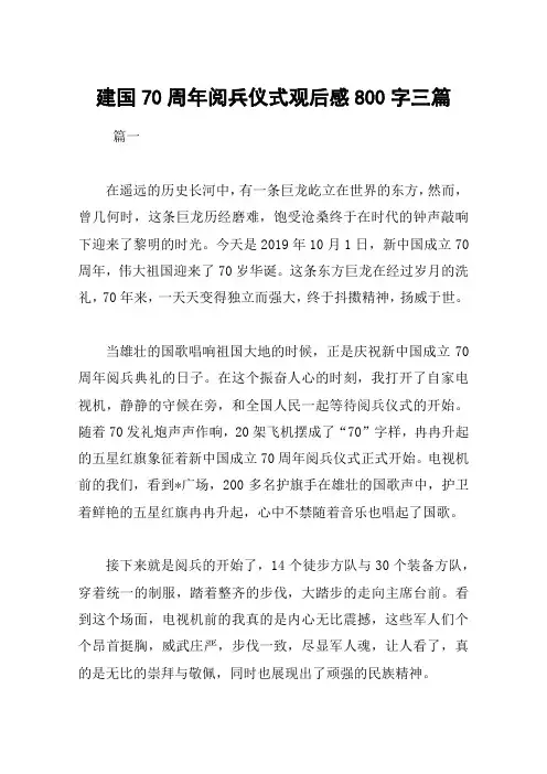建国70周年阅兵仪式观后感800字三篇