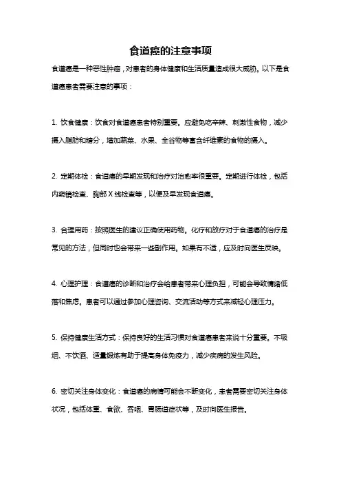 食道癌的注意事项
