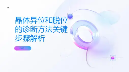 晶体异位和脱位的诊断方法几个关键步骤解析