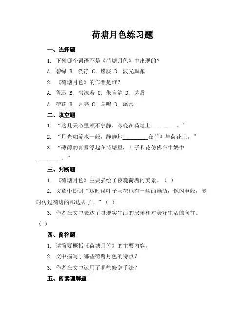 荷塘月色练习题