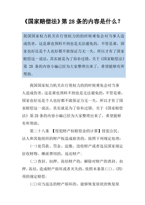《国家赔偿法》第28条的内容是什么？