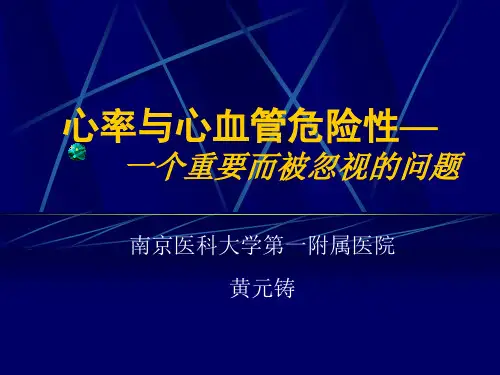 心率与心血管危险性-黄元铸分析解析
