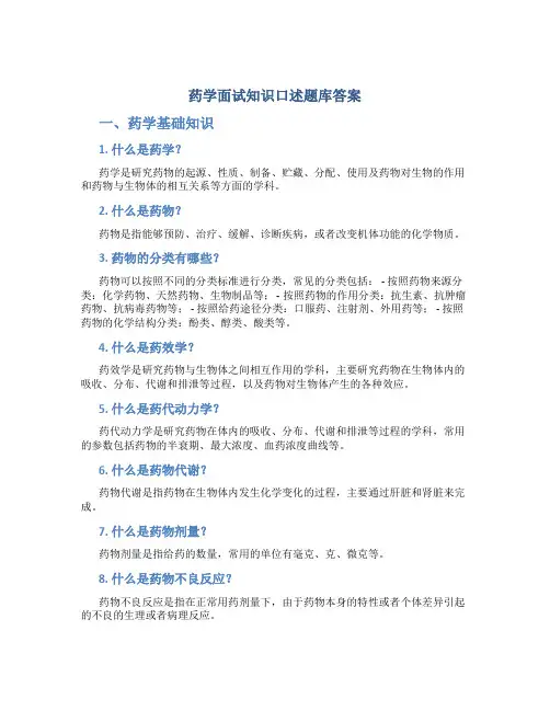 药学面试知识口述题库答案