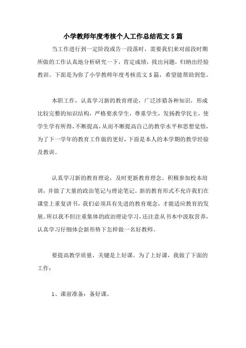 2020年小学教师年度考核个人工作总结范文5篇