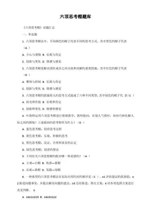 2022年六顶思考帽题库参考答案