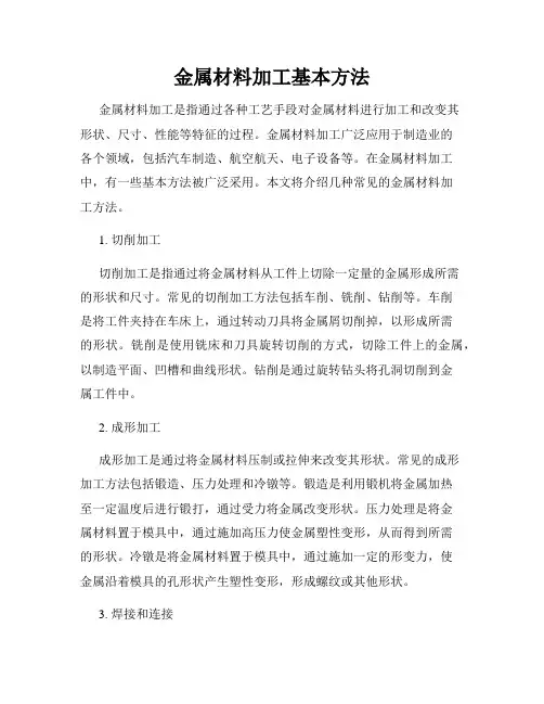 金属材料加工基本方法