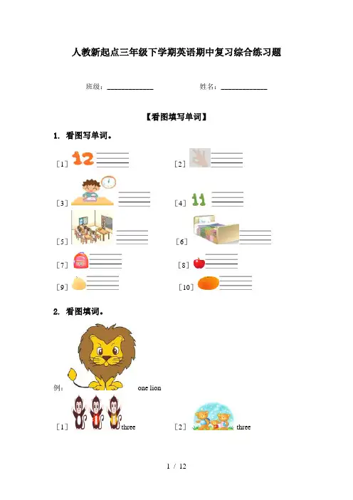 人教新起点三年级下学期英语期中复习综合练习题