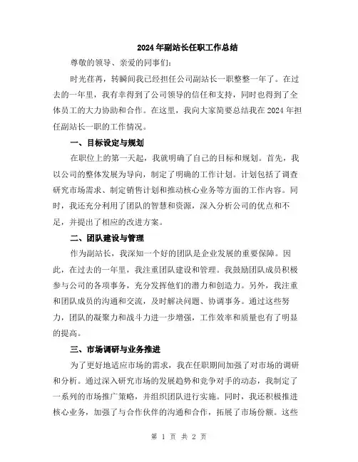 2024年副站长任职工作总结