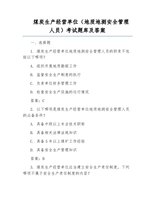煤炭生产经营单位(地质地测安全管理人员)考试题库及答案