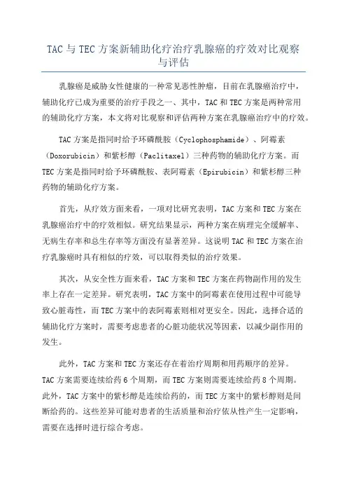 TAC与TEC方案新辅助化疗治疗乳腺癌的疗效对比观察与评估