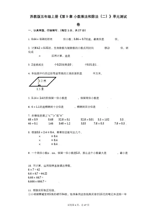 苏教版五年级上册《第9章_小数乘法和除法(二)》小学数学-有答案-单元测试卷
