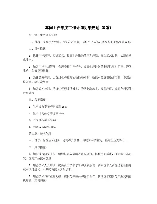 车间主任年度工作计划明年规划 (5篇)