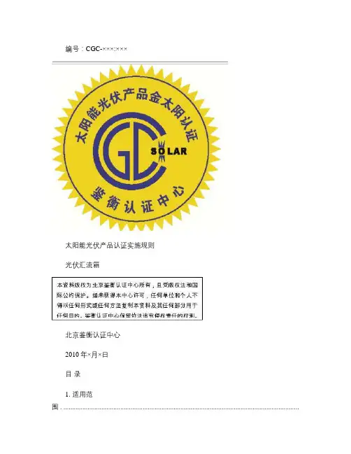 太阳能光伏产品认证实施规则 汇流箱概要