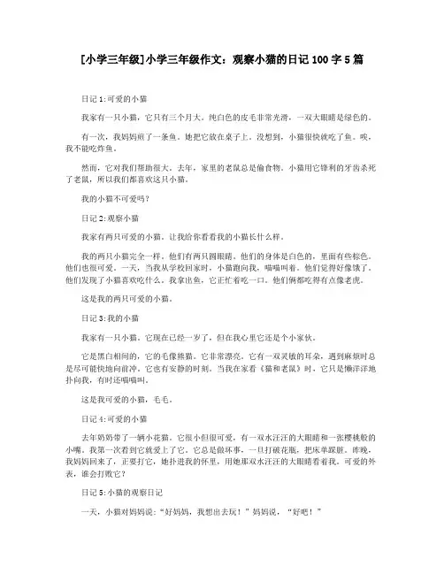 [小学三年级]小学三年级作文：观察小猫的日记100字5篇