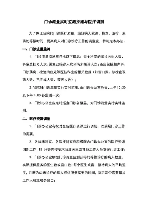 门诊流量实时监测措施与医疗调剂