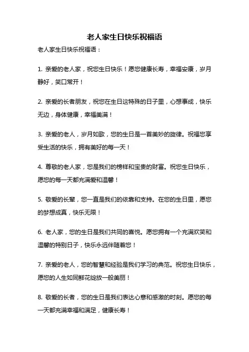 老人家生日快乐祝福语