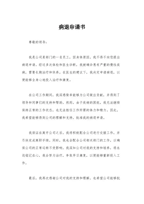 病退申请书
