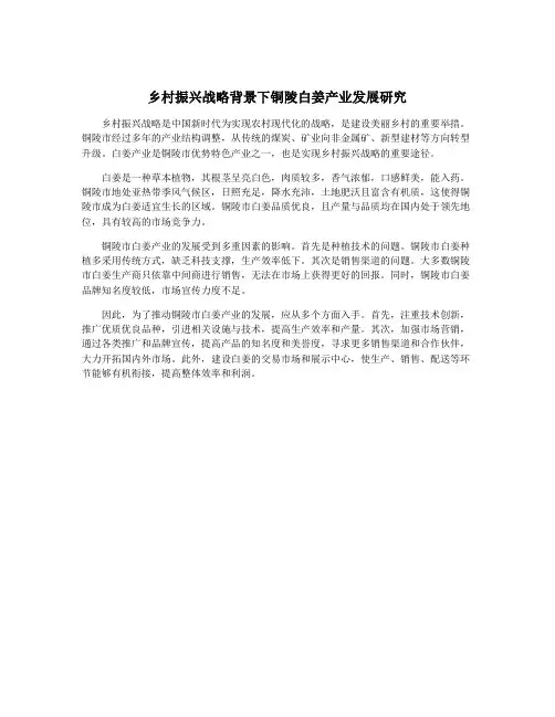 乡村振兴战略背景下铜陵白姜产业发展研究
