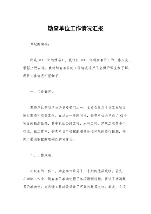 勘查单位工作情况汇报