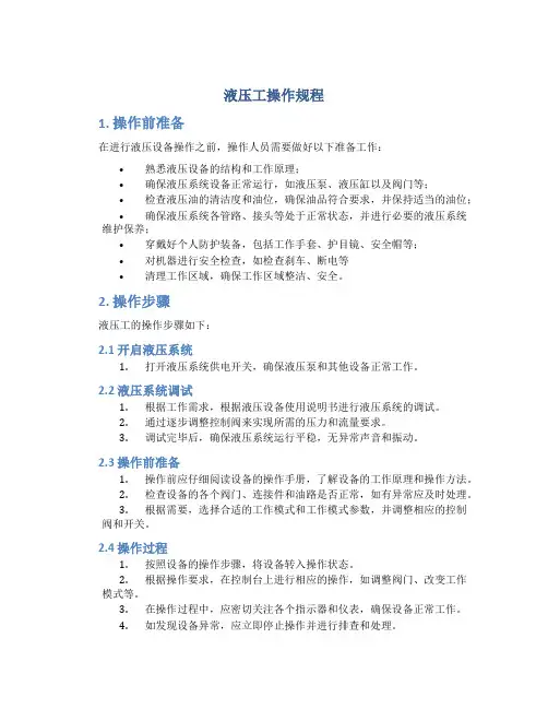 液压工操作规程