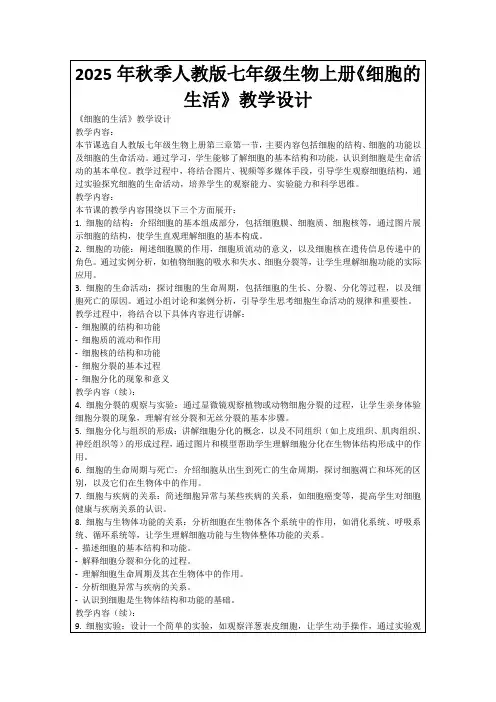 2025年秋季人教版七年级生物上册《细胞的生活》教学设计