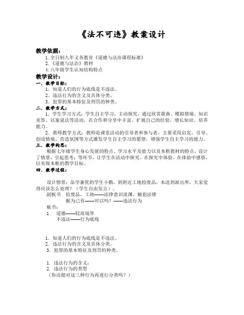 部编人教版初中八年级上册道德与法治《第五课做守法的公民：法不可违》赛课教学设计_0