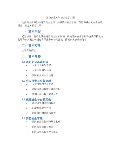 消防安全知识培训教学大纲