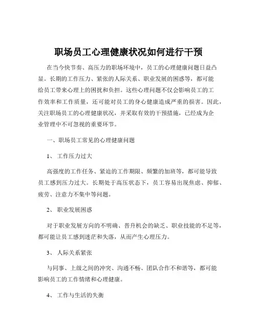 职场员工心理健康状况如何进行干预