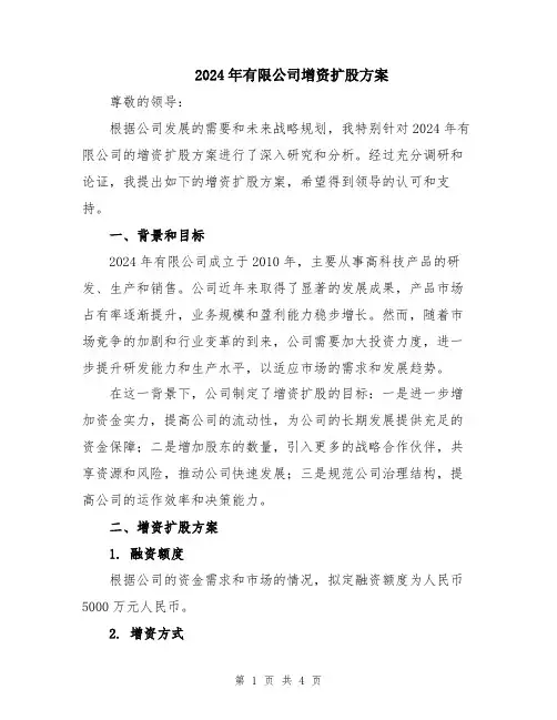 2024年有限公司增资扩股方案