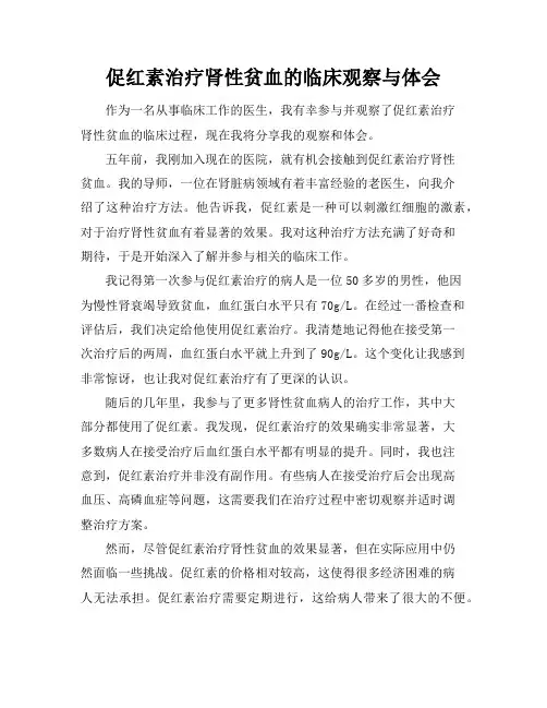 促红素治疗肾性贫血的临床观察与体会
