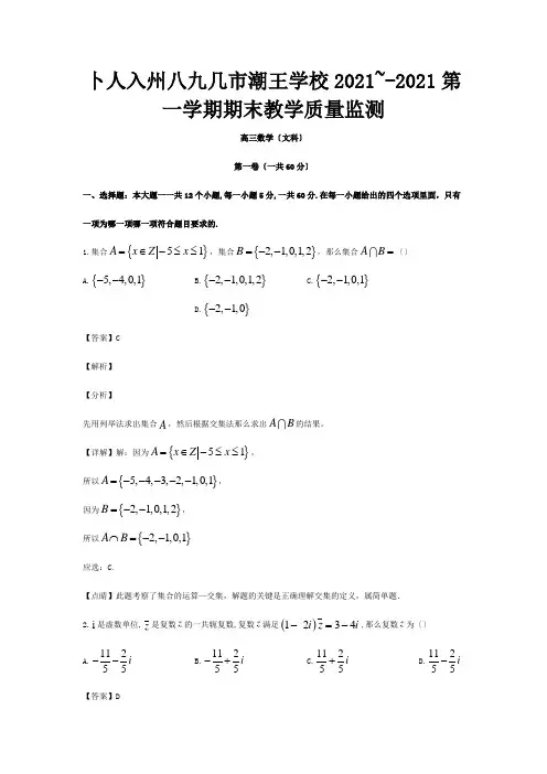 高三数学上学期期末考试教学质量监测试题文含解析试题