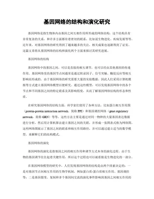 基因网络的结构和演化研究