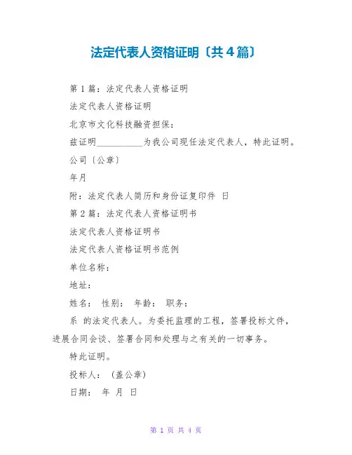 法定代表人资格证明(共4篇)
