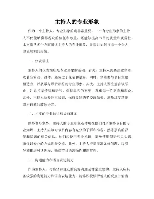 主持人的专业形象
