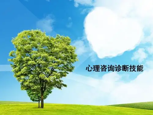 心理咨询诊断技能